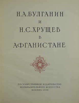 Н.А. Булганин и Н.С. Хрущёв в Афганистане. М.: Государственное издательство изобразительного искусства, 1956.